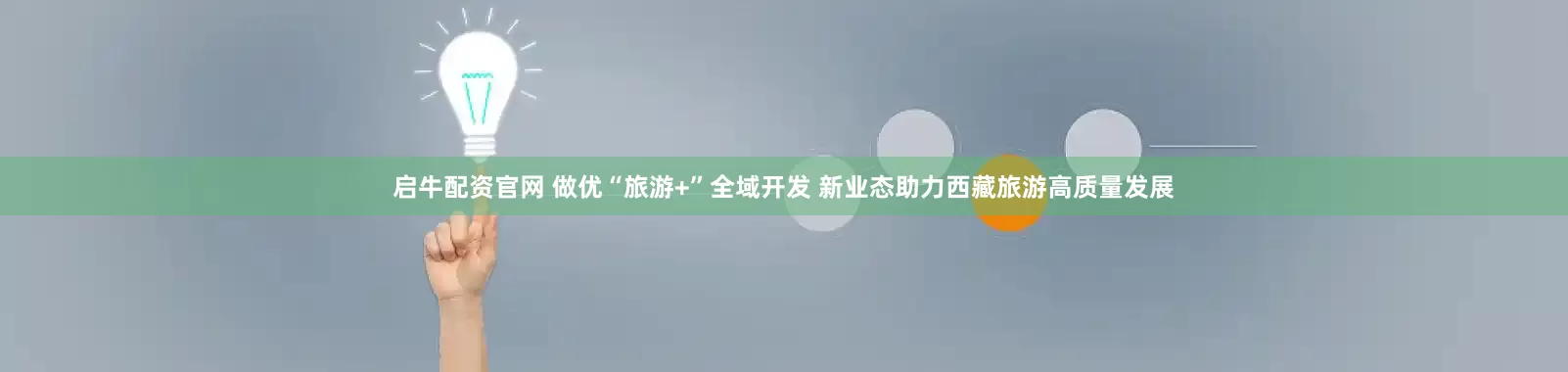 启牛配资官网 做优“旅游+”全域开发 新业态助力西藏旅游高质量发展
