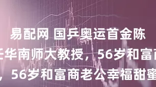 易配网 国乒奥运首金陈静近况:任华南师大教授,56岁和富商老公幸福甜蜜